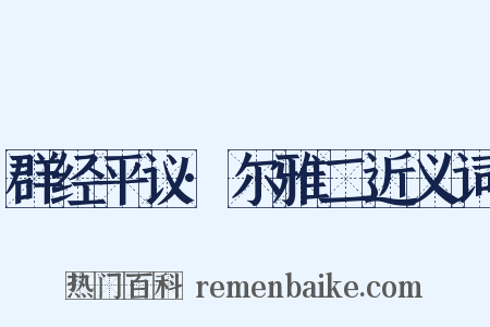 群经平议·尔雅二近义词是什么意思的图片